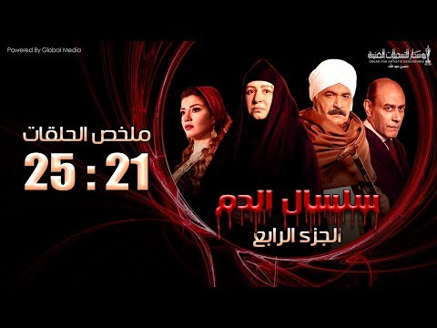 مسلسل سلسال الدم ملخص الحلقات من الحلقة 21 الي الحلقة 25 الجزء الرابع