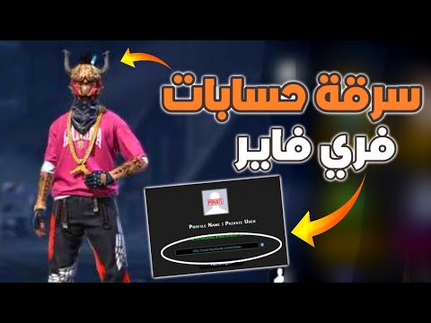 طريقة سرقة حسابات فري فاير طريقة سرية و مضمونة شاهد قبل الحذف القناة