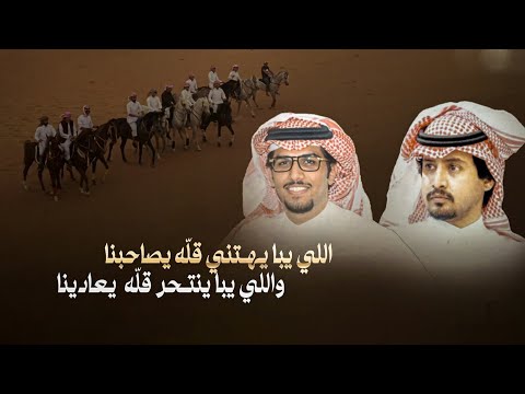 خالد ال بريك عقاب عبيد اللي يبا يهتني قل ه يصاحبنا 2024