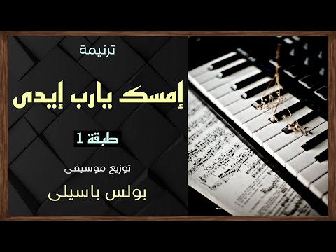 موسيقى ترنيمة إمسك يارب ايدى زى بطرس زمان طبقة1 توزيع بولس باسيلى