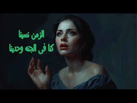 أغنية حزينة ودارت الايام كنا فاكرين الزمن نسينا كنا فى الجنة وحدينا لا تأمن غدر الزمن اغانى