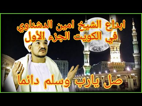 ابداع الشيخ امين الدشناوي في الكويت الجزء الاول صل يارب وسلم دائما عالنبي ابداع الشيخ امين الدشناوي في الكويت الجزء الاول صل يارب وسلم دائما عالنبي
