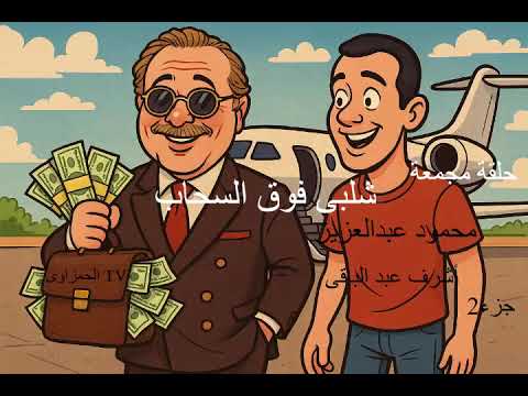 المسلسل النادر شلبى فوق السحاب محمود عبد العزيز أشرف عبد الباقى جزء2 الاخير