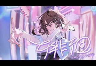 歌ってみた 徘徊 AKASAKI Covered By 明透