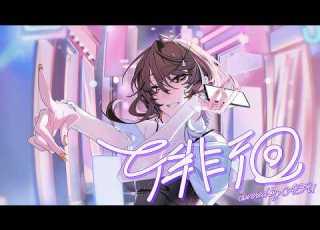  歌ってみた 徘徊 AKASAKI Covered By 明透