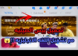  تحميل بيس الصينيه مع عمل هويه صينيه وتحويلها للغه اليزيه بكل سهوله Chinese Pes