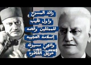  جورج ابيض من موظف في السكه الحديد لرائد المسرح واول نقيب للمن وقصه إسلامه العجيبه