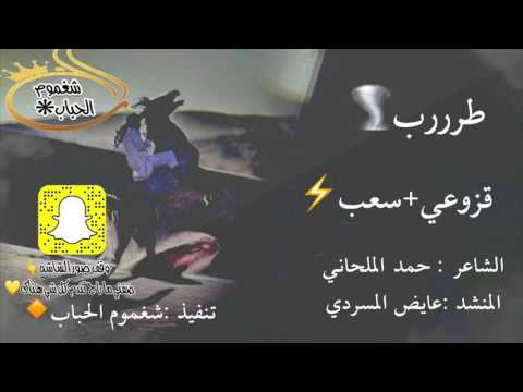 شيله طرب حماس قزوعي وكل شي كلمات حمد الملحاني اداء عايض المسردي 2017جديد