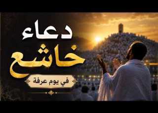 A Heart Rending Supplication For The Day Of Arafah