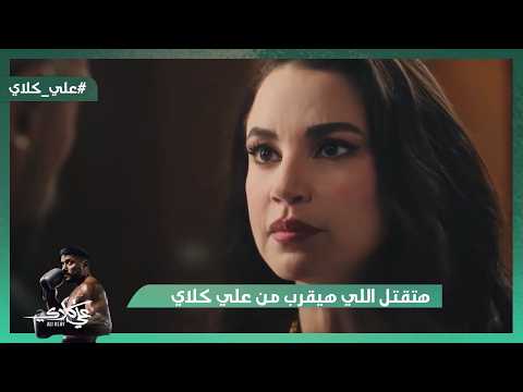 ميادة هتقـ تل اللي هيقرب من علي كلاي علي كلاي امبراطور اللعبة راجع من جديد علي كلاي ميادة هتقـ تل اللي هيقرب من علي كلاي علي كلاي امبراطور اللعبة راجع من جديد علي كلاي