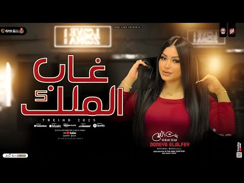 دنيا الالفي ـ محمد عبسلام غاب الملك باعو الأصول ترند التيك توك ـ شعبي حظ 2025