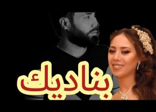  عماد عدس ياقوت بناديك Imad Adas Yaqout Banadek 2023