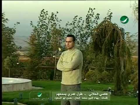 Assi El Hallani Tool Omri Basmahum عاصى الحلانى طول عمرى بسمعهم
