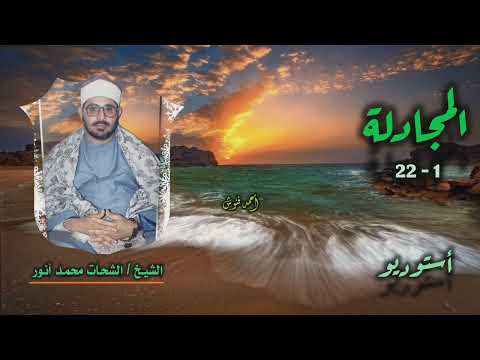 الشيخ الشحات محمد أنور سورة المجادلة 1 22 أستوديو