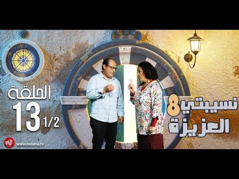 Nsibti La3ziza 8 Episode 13 نسيبتي العزيزة 8 الحلقة Partie 1