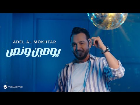 Adel Al Mokhtar Youmen W Nos Official Music Video 2025 عادل المختار يومين ونص