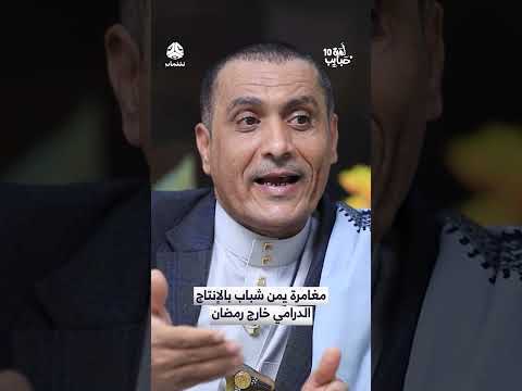 مغامرة يمن شباب بالإنتاج الدرامي خارج رمضان لمة حبايب