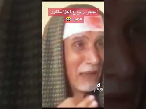 منيح واخيرا شفت الفيديو الحقيقي الكفوف والبكسات والشلاليط منين تجيني مابعرف