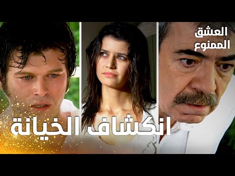 مسلسل العشق الممنوع مقطع من الحلقة 164 Aşk ı Memnu عدنان يعرف حقيقة خيانة سمر و مهن د