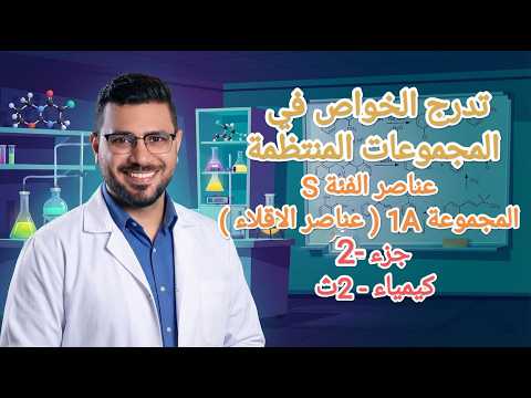 الدرس الاول عناصر الاقلاء جزء 2 كيمياء الصف الثاني الثانوي منهج جديد 2026