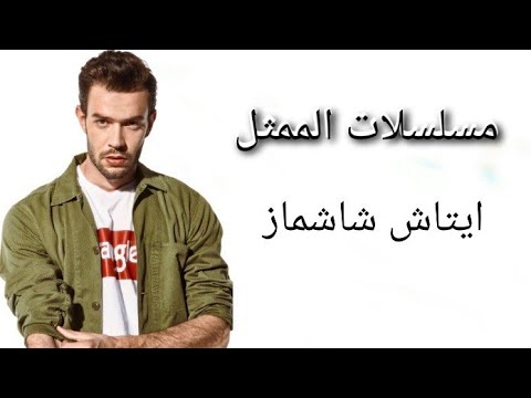 مسلسلات الممثل التركي ايتاش شاشماز مسلسلات الممثل التركي ايتاش شاشماز