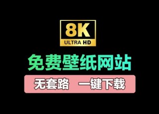 5个超赞4K 8K免费壁纸网站 承包你往后的电脑 手机壁纸