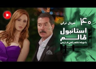 Istanbul Zalem Episode 40 سریال استانبول ظالم قسمت 40 دوبله فارسی