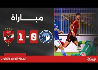 مباراة بيراميدز 0 1 الأهلي الجولة الواحد وثلاثون الدوري المصري 2023 2024