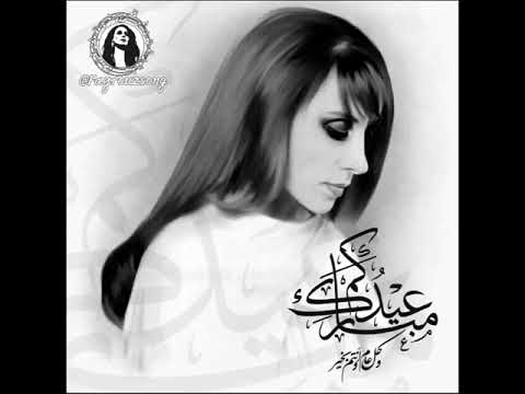 فيروز فيروزيات فيروزيات صباحية العيد Fayrouz يارب تزيد في أيام العيد