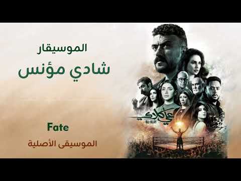 الموسيقى الاصلية لـ مسلسل علي كلاي رمضان ٢٠٢٦ الموسيقار شادي مؤنس