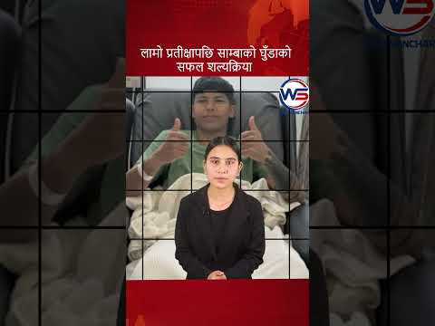 ल म प रत क ष पछ स म ब क घ ड क सफल शल यक र य