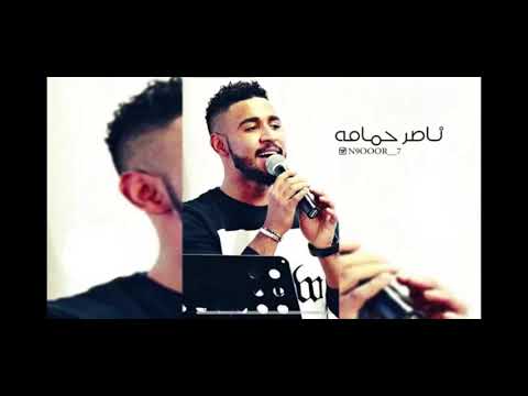 وجودك معي ناصر حمامة