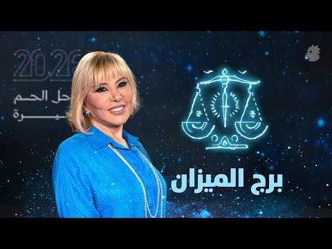 توق عات ماغي فرح 2026 لبرج الميزان