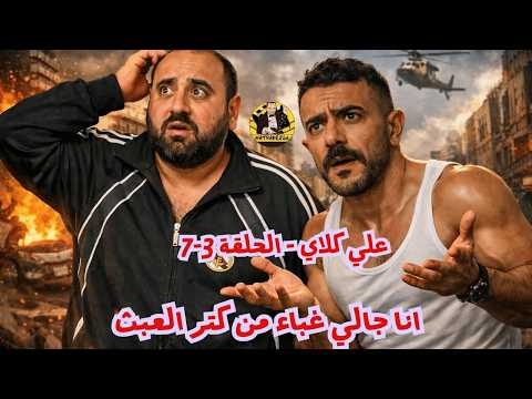متركزش علي كلاي البلطجه والجعير عبث الحلقه 3 7
