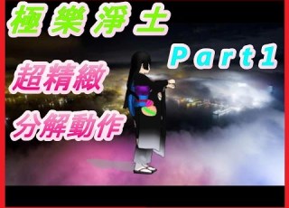  極樂淨土 舞步 精緻動作分解 Gokurakujoudo Dance MMD 地獄少女 閻魔愛 Enma Ai