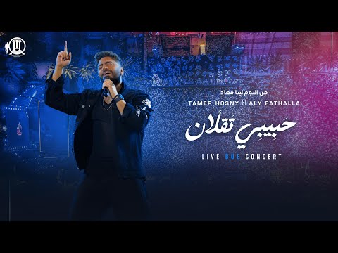 Habibi Taalan Tamer Hosny Live BUE Concert حبيبي تقلان تامر حسني من حفل الجامعة البريطانية 2025