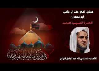 العشرة الثالثة اليلة العاشرة من شهر صفر 1448 هـ L الخطيب ايني الملا عبد الجليل الزاهر