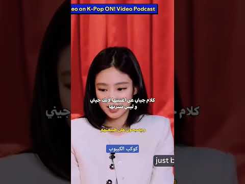 جواب جيني عندما سالتها المذيعه لماذا كتبت اغنية Like Jennie Jennie خلال مقابلتها مع سبوتيفاي جواب جيني عندما سالتها المذيعه لماذا كتبت اغنية Like Jennie Jennie خلال مقابلتها مع سبوتيفاي