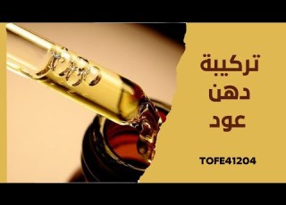  تركيبة دهن عود فاخر مخلط عود تركيبة عطر تعتيق