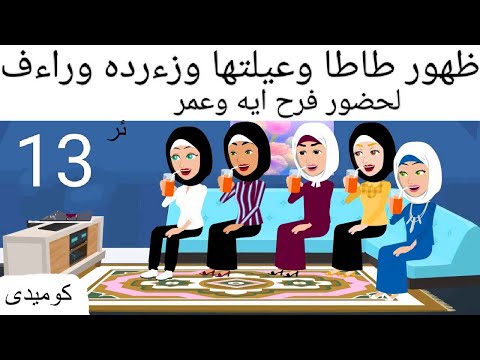 احلى فرح رقيه والفهد كوميدى طحن 13