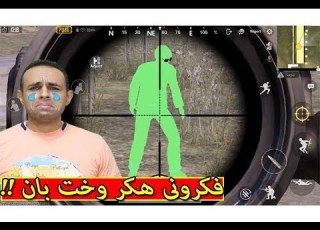 ببجى موبايل افتكرونى هكر و اخت بان PUBG MOBILE