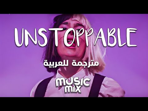 اغنية سيا الشهيرة لايمكن ايقافي Sia Unstoppable Lyrics مترجمة للعربية