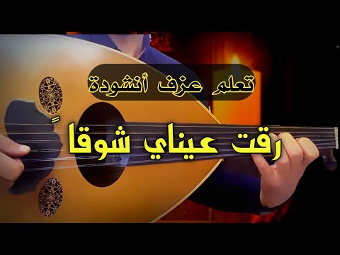 تعلم عزف رقت عيناي شوقا كاملة