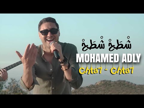 Mohamed Adly Chta7 Chta7 Official Music Video محمد عدلي شطح شطح فيديو كليب