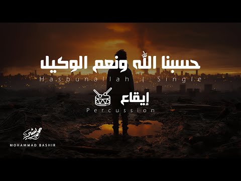 حسبنا الله ونعم الوكيل محمد بشير إيقاع Mohammad Bashir Hasbunallah Percussion