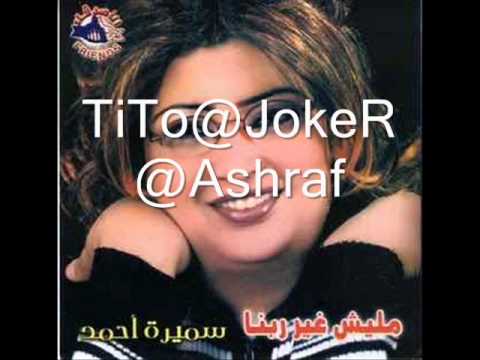 الجوكر سميرة احمد ماليش غير ربنا