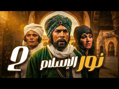 مسلسل نور الاسلام ـ الحلقة 2 قصة القائد الذي غي ر مجرى المعارك في زمن الحجاج