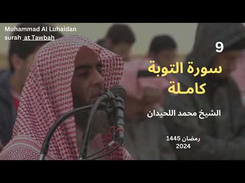 سورة التوبة كاملة للشيخ محمد اللحيدان Muhammad Al Luhaidan Al Tawba سورة التوبة كاملة للشيخ محمد اللحيدان Muhammad Al Luhaidan Al Tawba