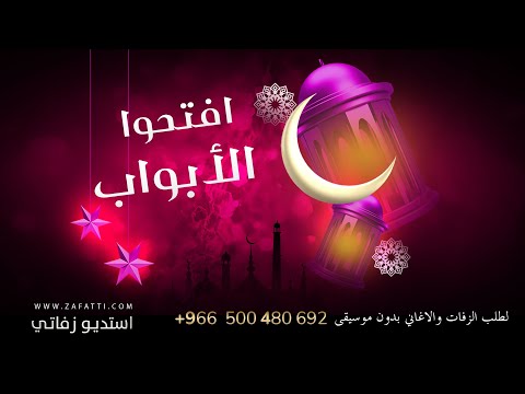 افتحوا الابواب بدون موسيقى جودة عالية سحب احترافي