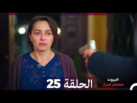 مسلسل أسرار البيوت الحلقة 25 Arabic Dubbed